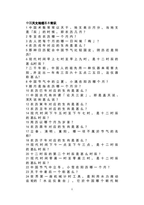 天文地理基本常识