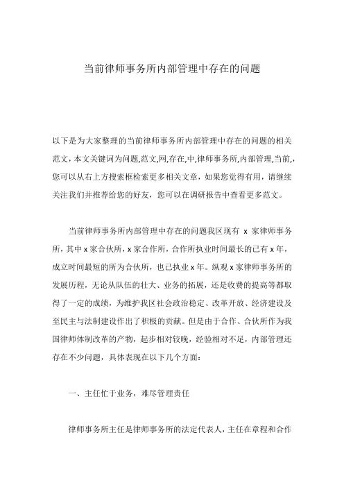 当前律师事务所内部管理中存在的问题