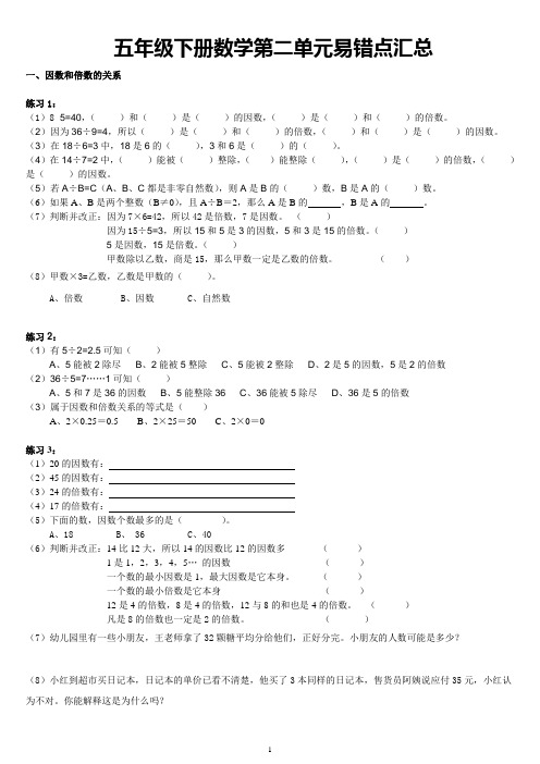 人教版小学五年级数学下册第二单元因数与倍数易错题练习课后
