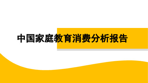 中国家庭教育消费分析报告