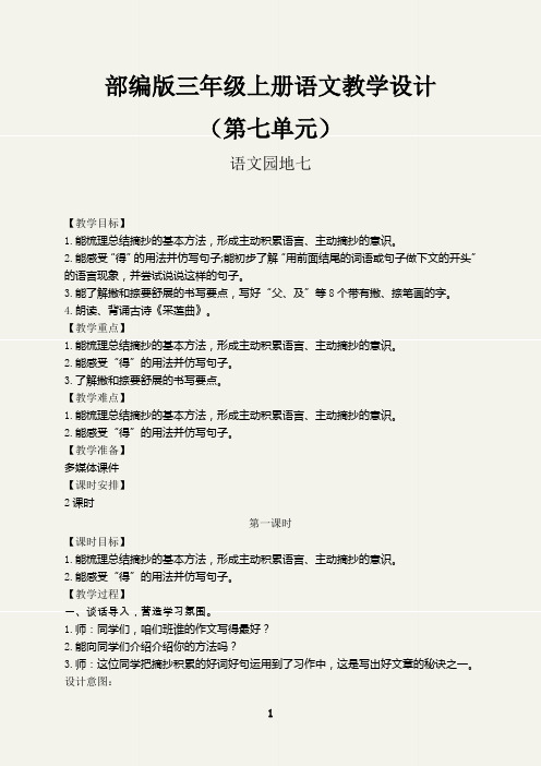 (最新)语文园地七习作教学设计部编三年级语文上册