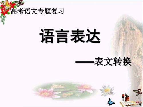 高考语文专题复习语言表达——表文转换 PPT课件 2