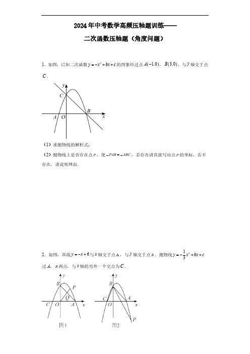 2024年中考数学高频压轴题训练——二次函数压轴题(角度问题)(含答案)