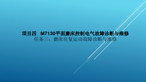 典型机床电气诊断与维修磨床往复运动故障诊断与维修