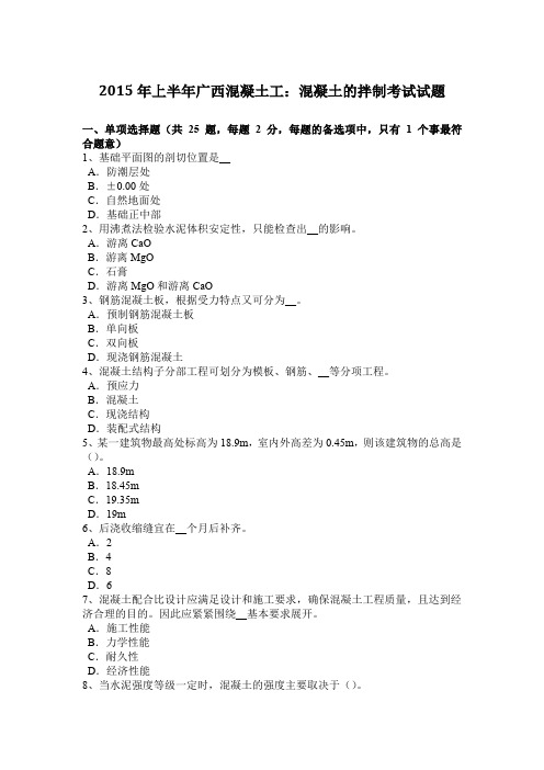 2015年上半年广西混凝土工：混凝土的拌制考试试题
