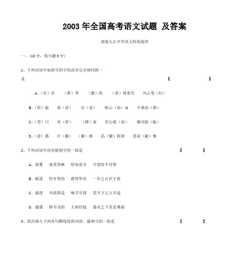 2003年全国高考语文试题 及答案