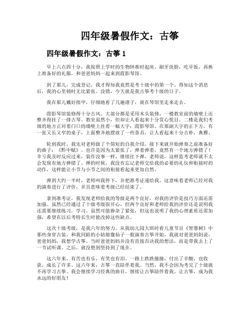 四年级暑假作文古筝