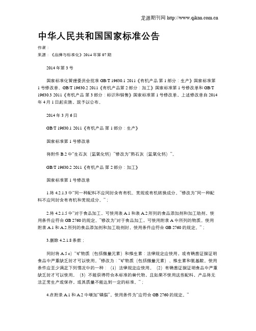 中华人民共和国国家标准公告