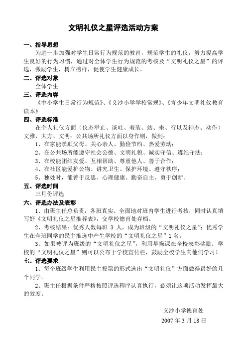 文明礼仪之星评选活动方案