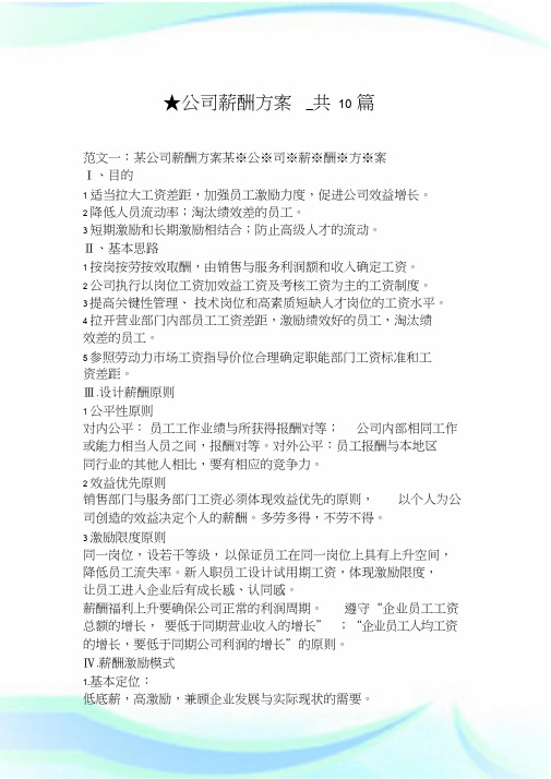 公司薪酬方案_共10篇