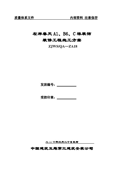 左岸装饰装修工程施工方案