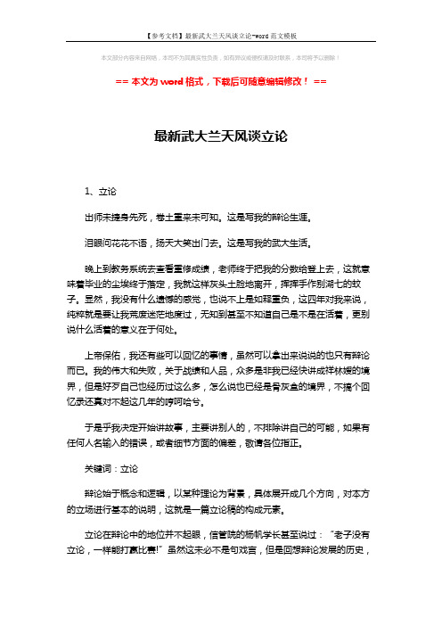 【参考文档】最新武大兰天风谈立论-word范文模板 (6页)