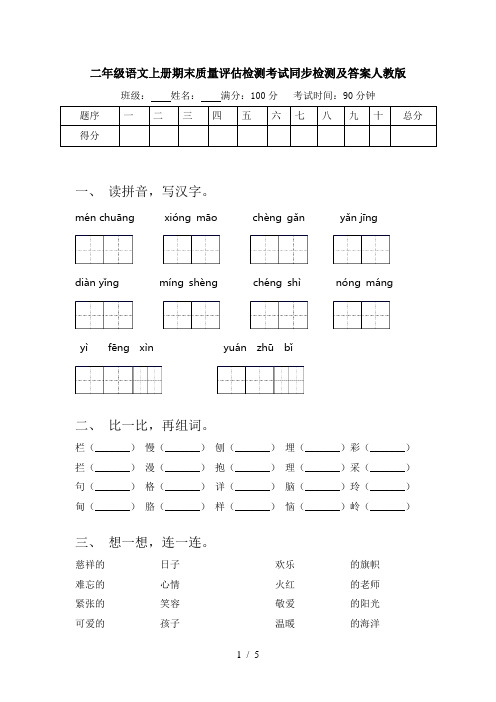 二年级语文上册期末质量评估检测考试同步检测及答案人教版