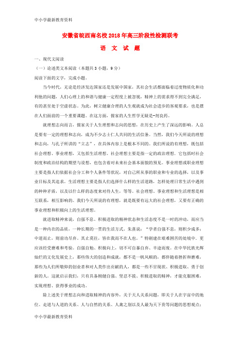 【中小学资料】安徽省皖西南名校2018届高三语文阶段性检测联考试题(含解析)