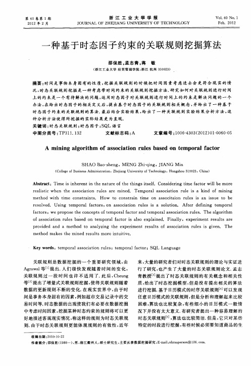 一种基于时态因子约束的关联规则挖掘算法
