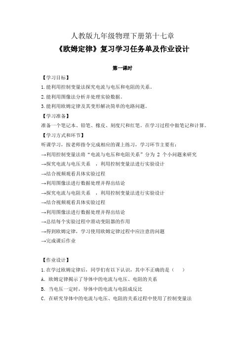 人教版九年级物理下册第十七章《欧姆定律》复习学习任务单(公开课导学案)及作业设计