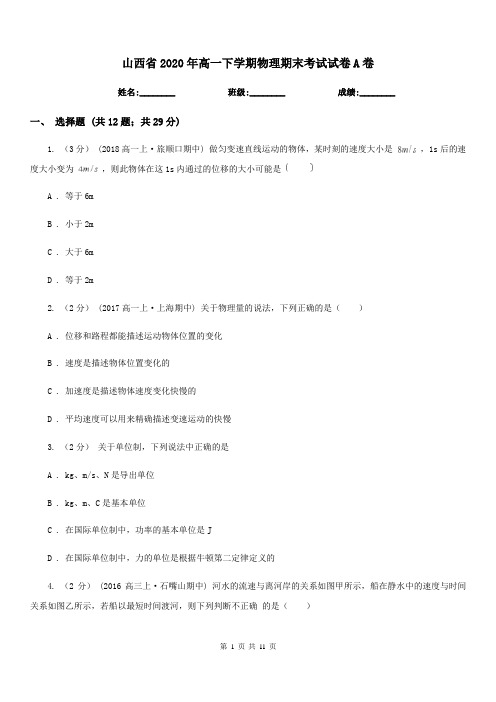 山西省2020年高一下学期物理期末考试试卷A卷