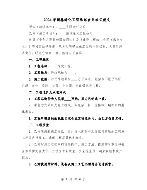 2024年园林绿化工程承包合同格式范文（二篇）
