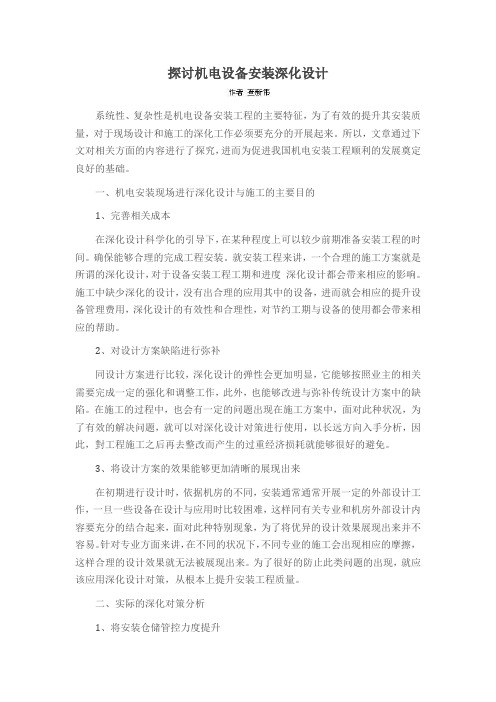 探讨机电设备安装深化设计