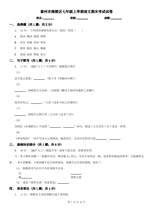 泰州市海陵区七年级上学期语文期末考试试卷