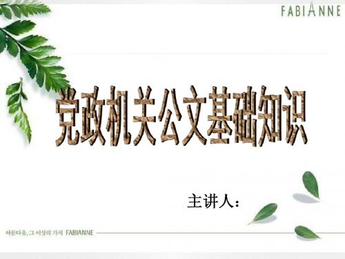 党政机关公文基础知识