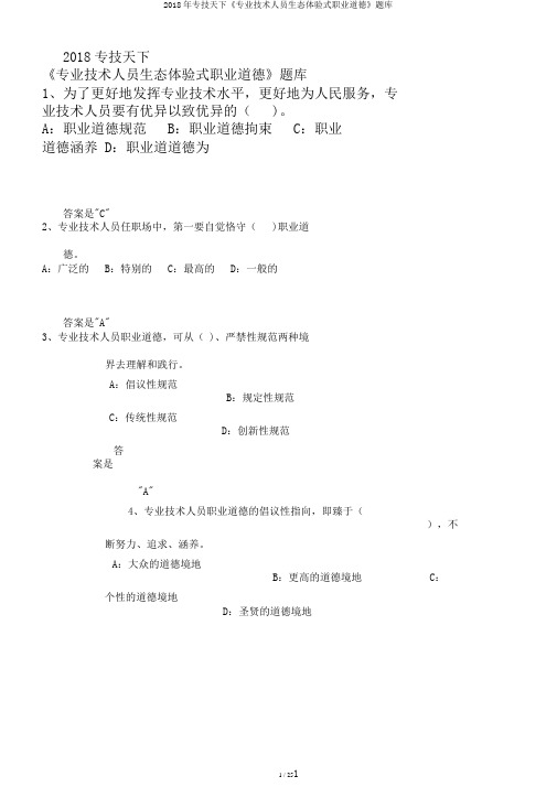 2018年专技天下《专业技术人员生态体验式职业道德》题库