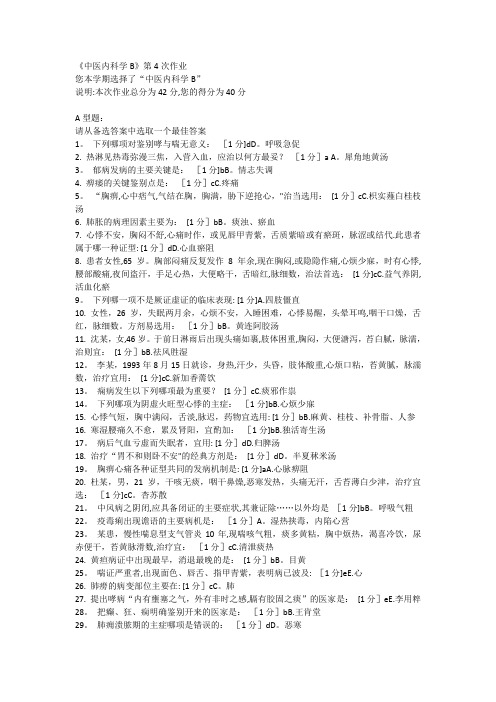 中医内科学B第4次作业答案