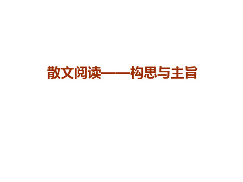 散文阅读——构思与主旨