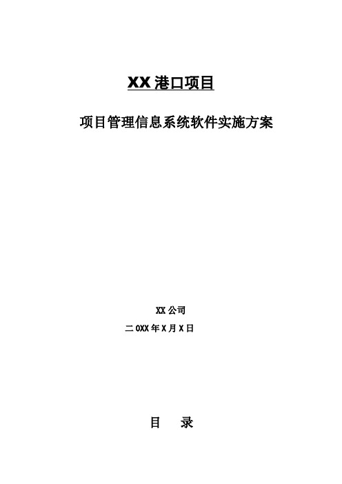 港口项目管理信息系统软件实施方案