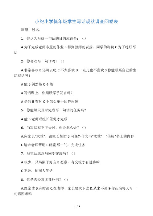 小纪小学低年级学生写话现状调查问卷表