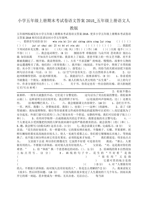 小度写范文小学五年级上册期末考试卷语文答案2018_五年级上册语文人教版模板