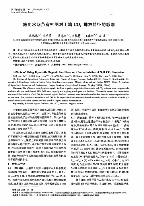 施用水葫芦有机肥对土壤CO_2排放特征的影响