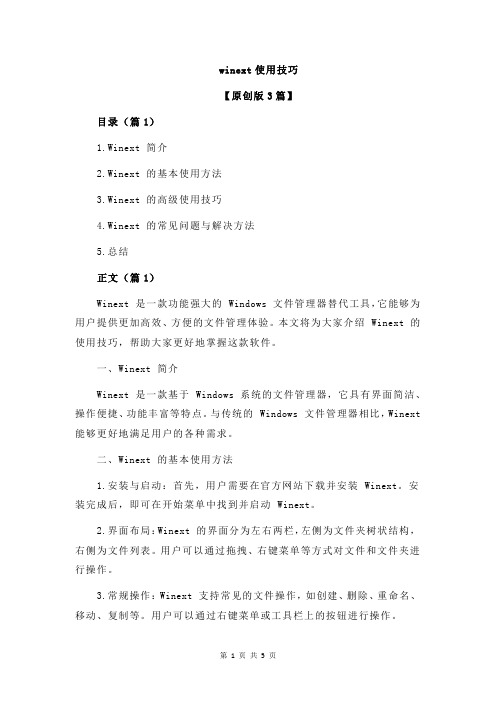 winext使用技巧