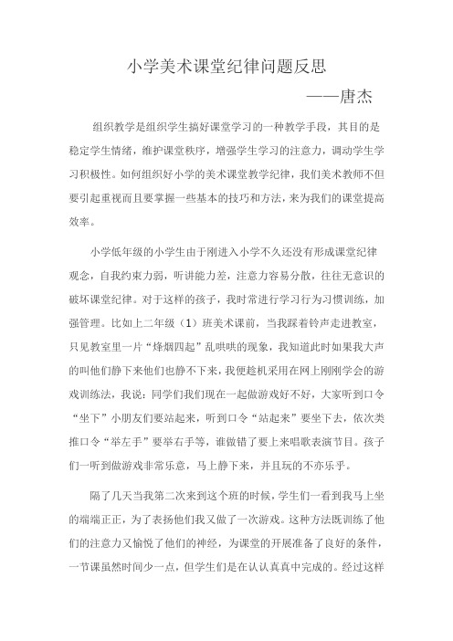 小学美术纪律教学反思