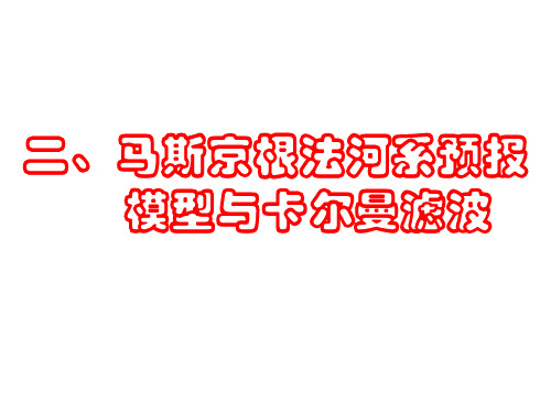 洪水预报技术2