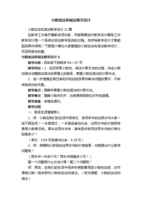 小数加法和减法教学设计11篇