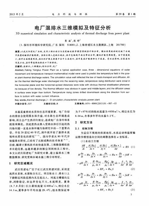 电厂温排水三维模拟及特征分析
