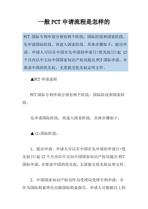 一般PCT申请流程是怎样的