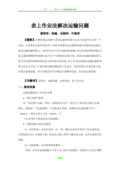 表上作业法解决运输问题