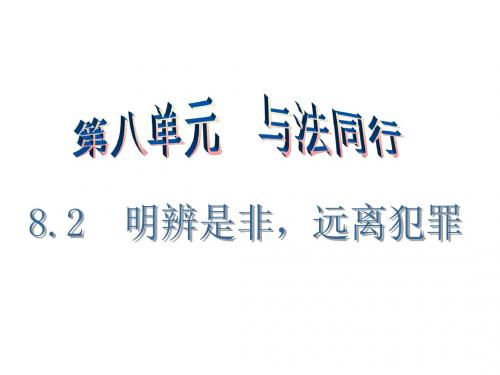 (新)粤教版《道德与法治》七年级下册8.2《明辨是非,远离犯罪》导学课件