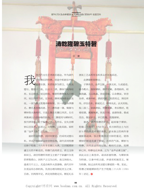 清乾隆碧玉特磬