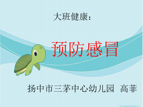 幼儿园大班健康活动：预防感冒ppt课件