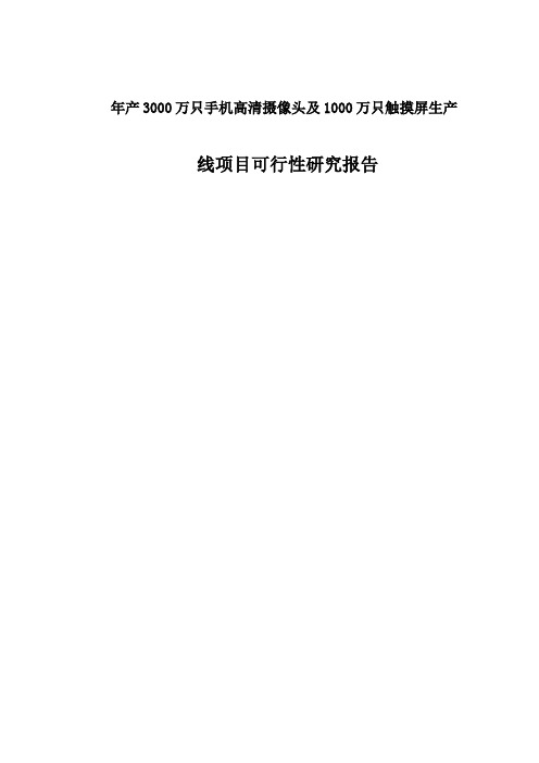 年产3000万只手机高清摄像头及1000万只触摸屏生产可行性研究报告