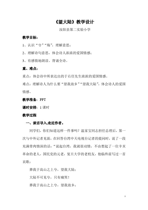 六语上7课《望大陆》教案