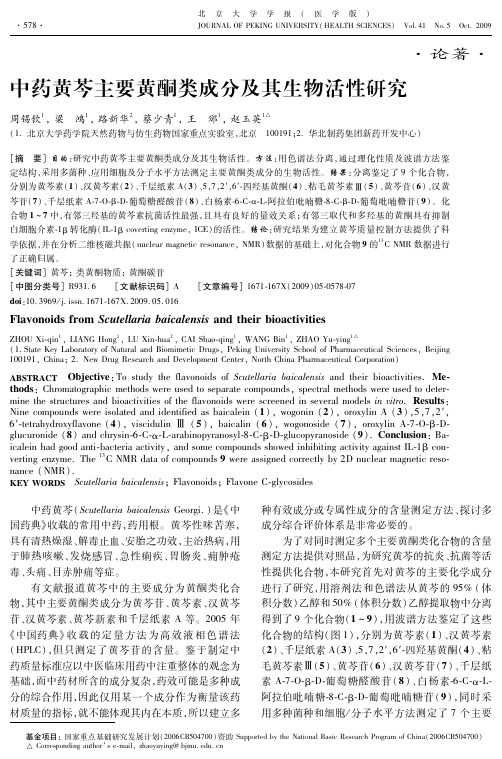 中药黄芩主要黄酮类成分及其生物活性研究