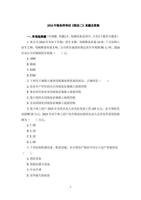 2016年税务师《税法二》真题及答案