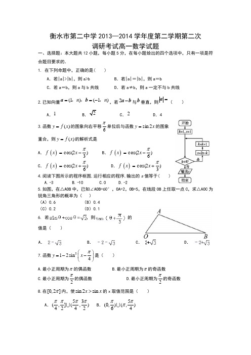 河北省衡水二中2013-高一下学期第二次调研考试数学试题