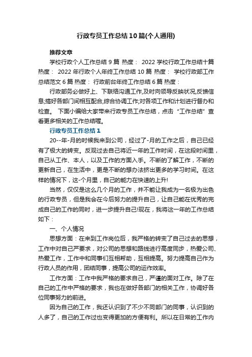 行政专员工作总结范文10篇（个人通用）
