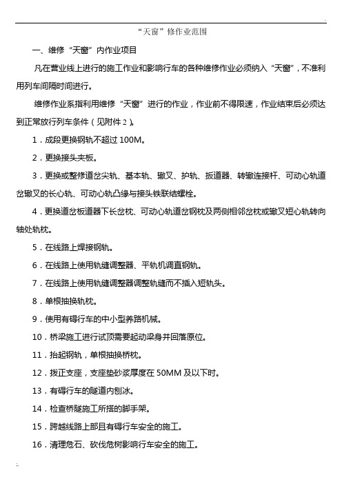 铁路天窗作业范围