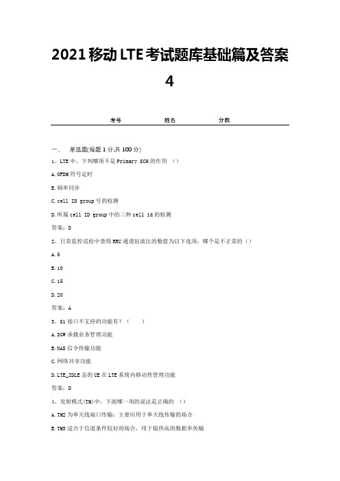 2021移动LTE考试题库基础篇及答案4